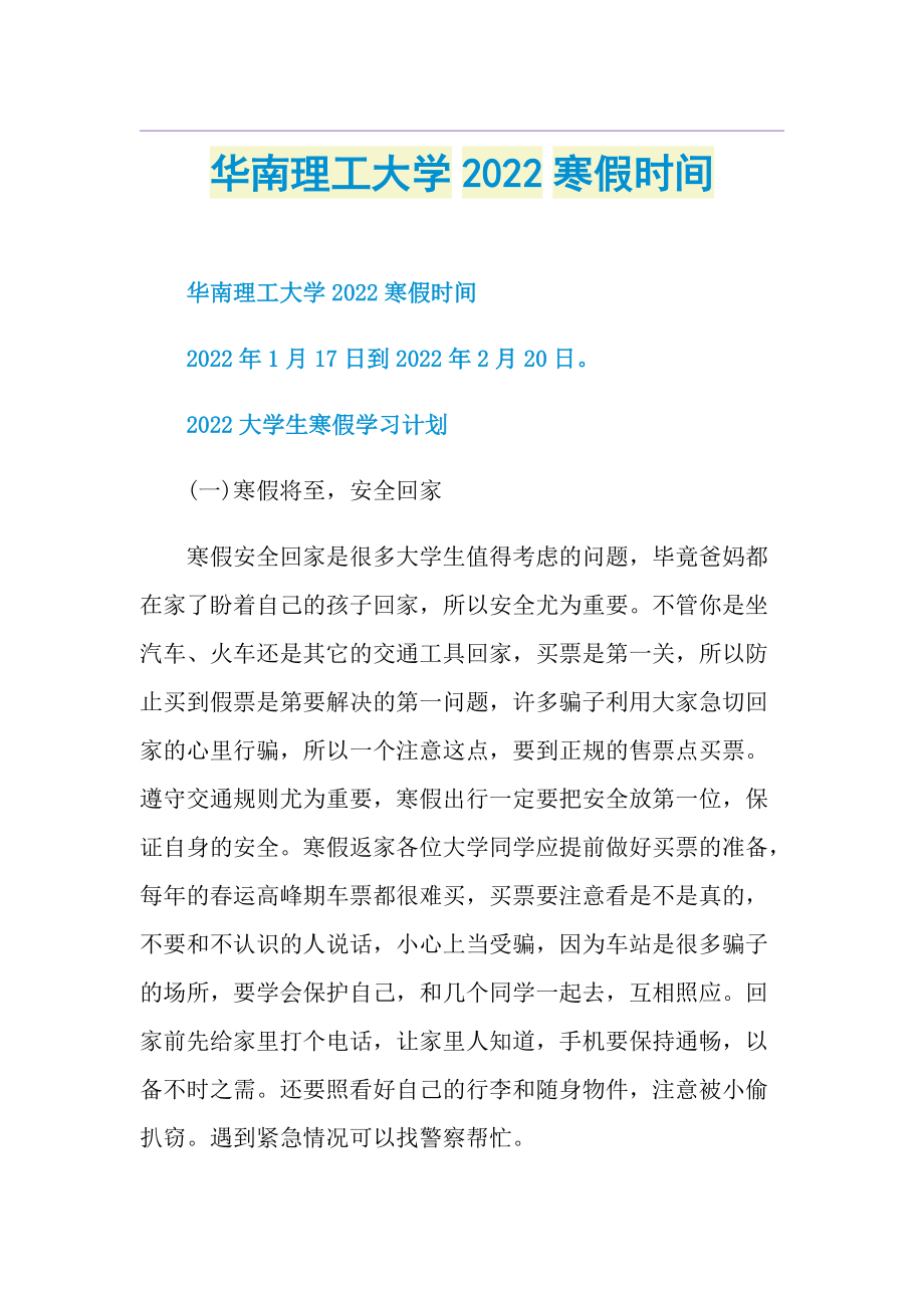 华南理工大学2022寒假时间.doc_第1页