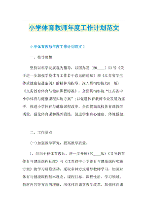 小学体育教师年度工作计划范文.doc