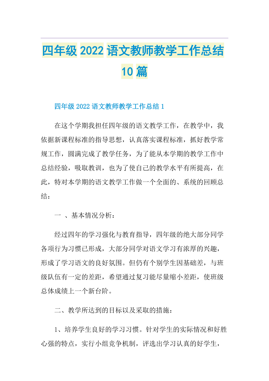 四年级2022语文教师教学工作总结10篇.doc_第1页