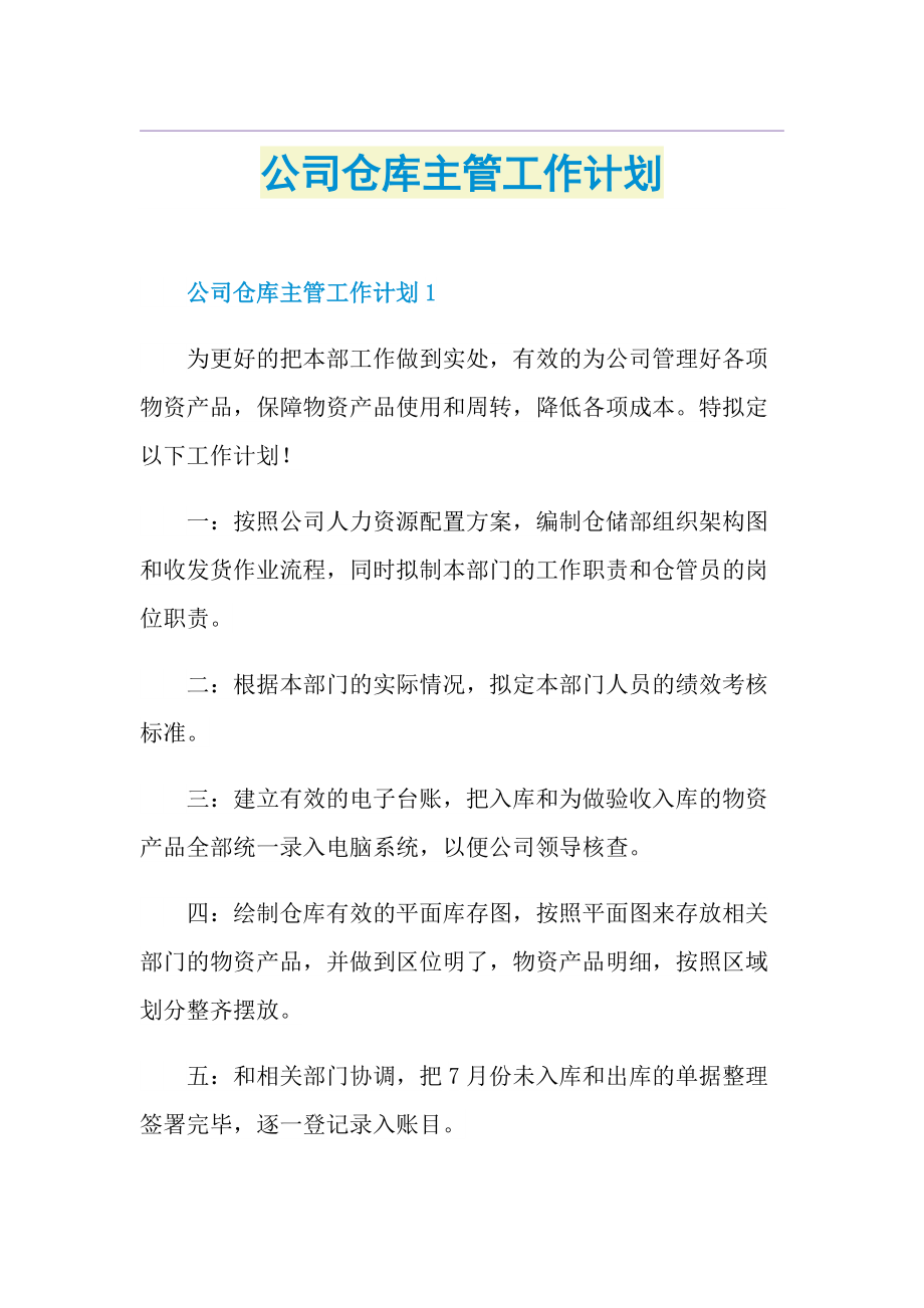 公司仓库主管工作计划.doc_第1页