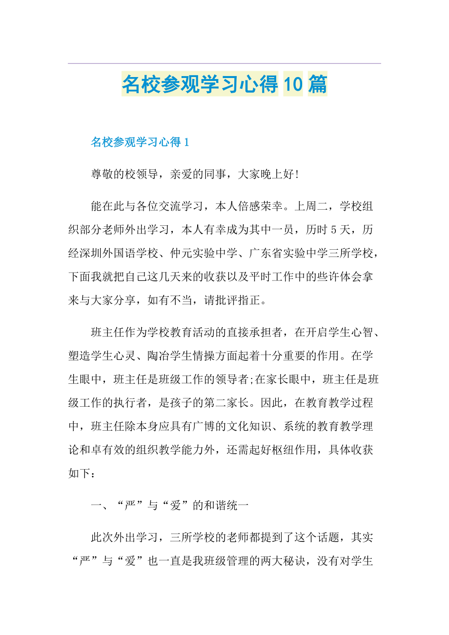 名校参观学习心得10篇.doc_第1页