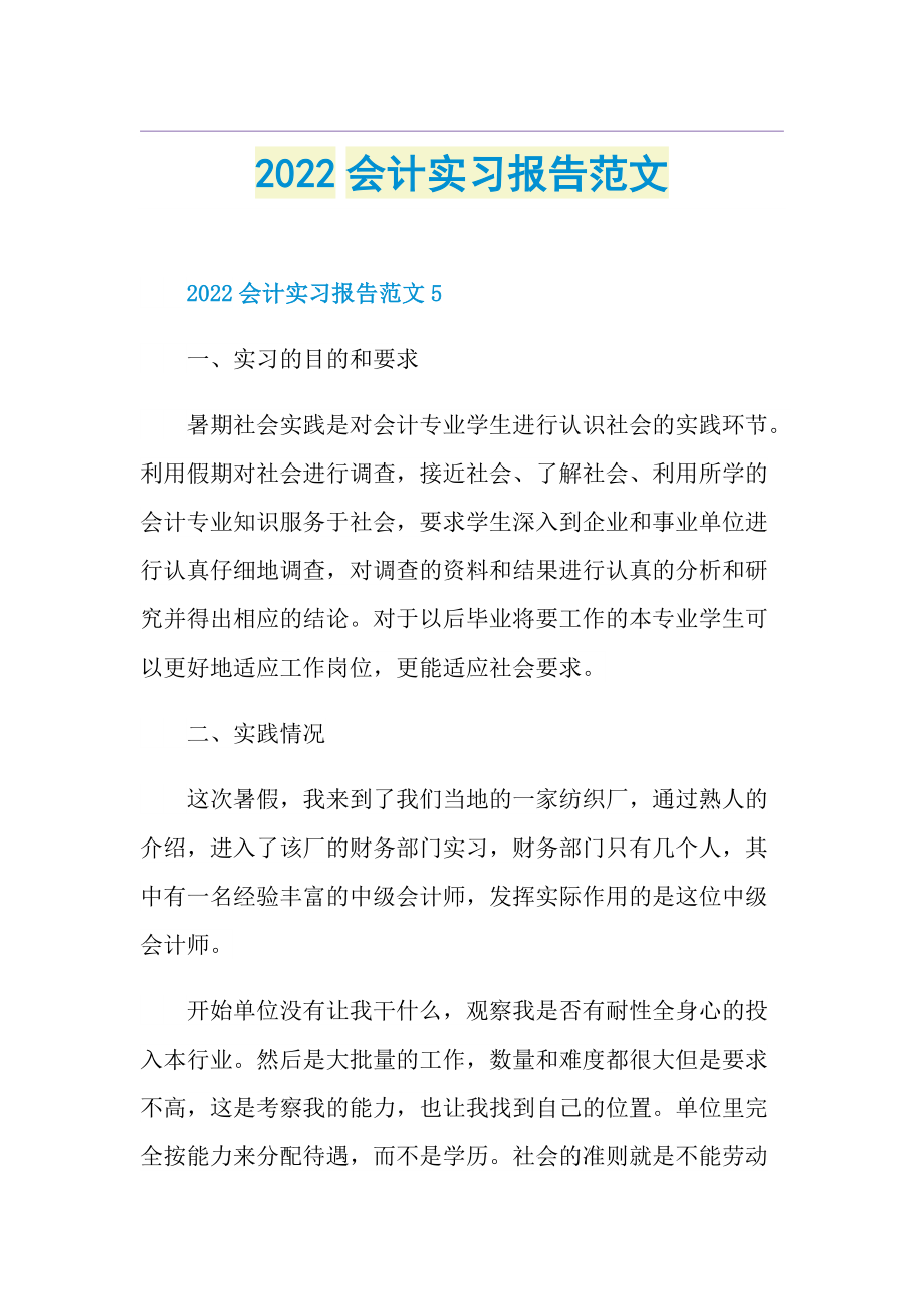 2022会计实习报告范文.doc_第1页