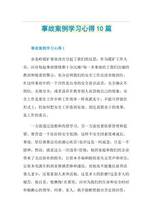 事故案例学习心得10篇.doc