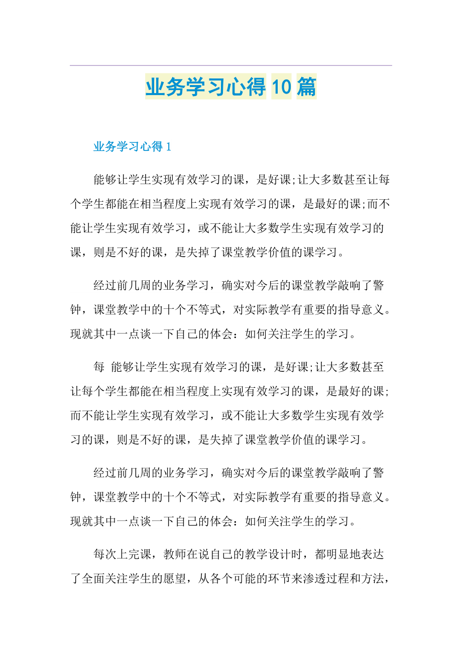 业务学习心得10篇.doc_第1页