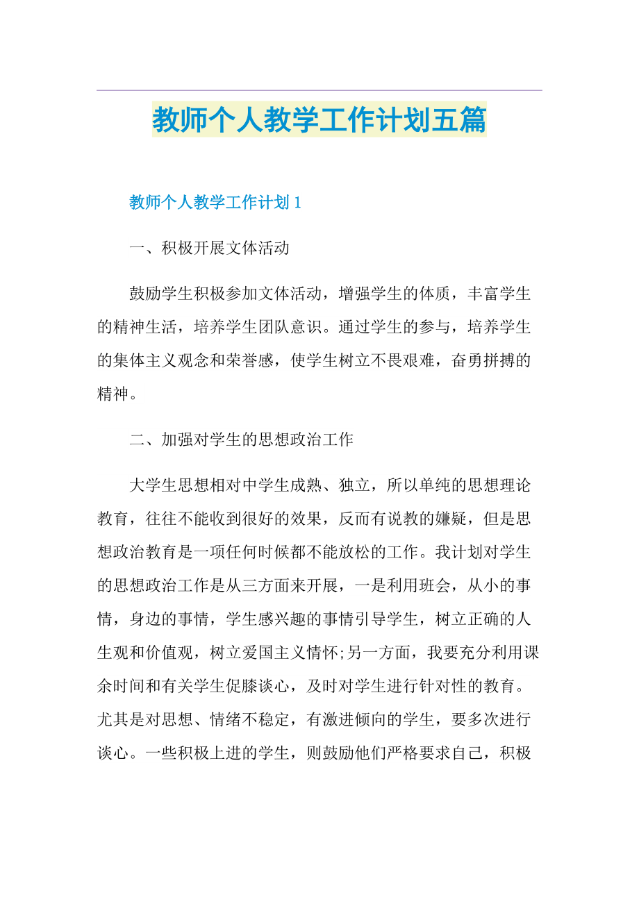 教师个人教学工作计划五篇.doc_第1页