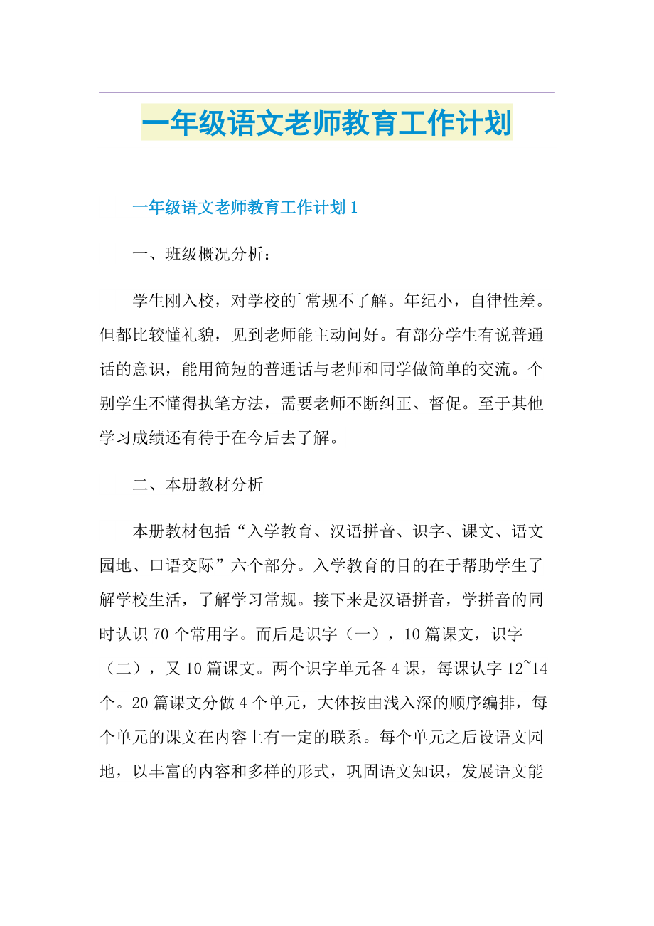 一年级语文老师教育工作计划.doc_第1页