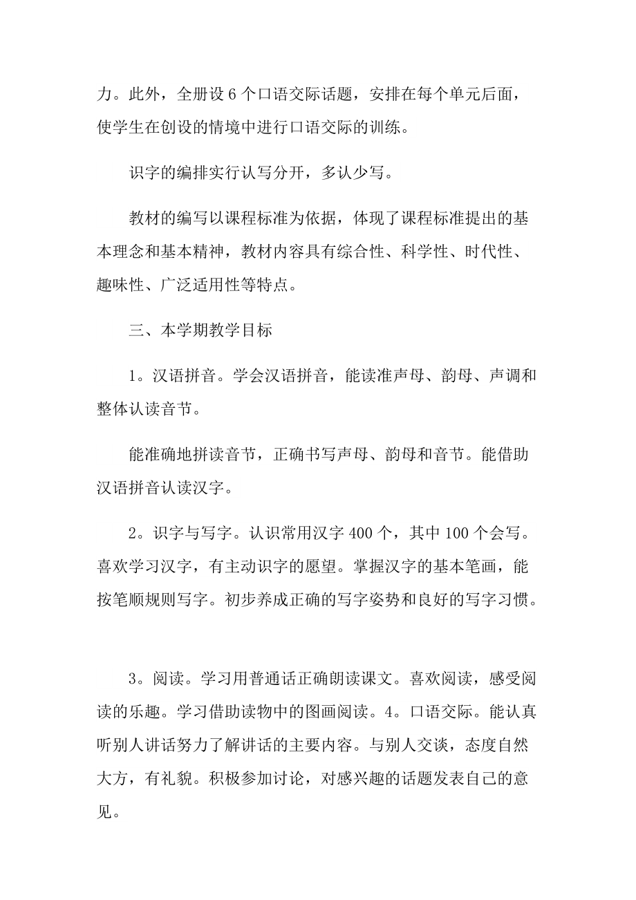 一年级语文老师教育工作计划.doc_第2页