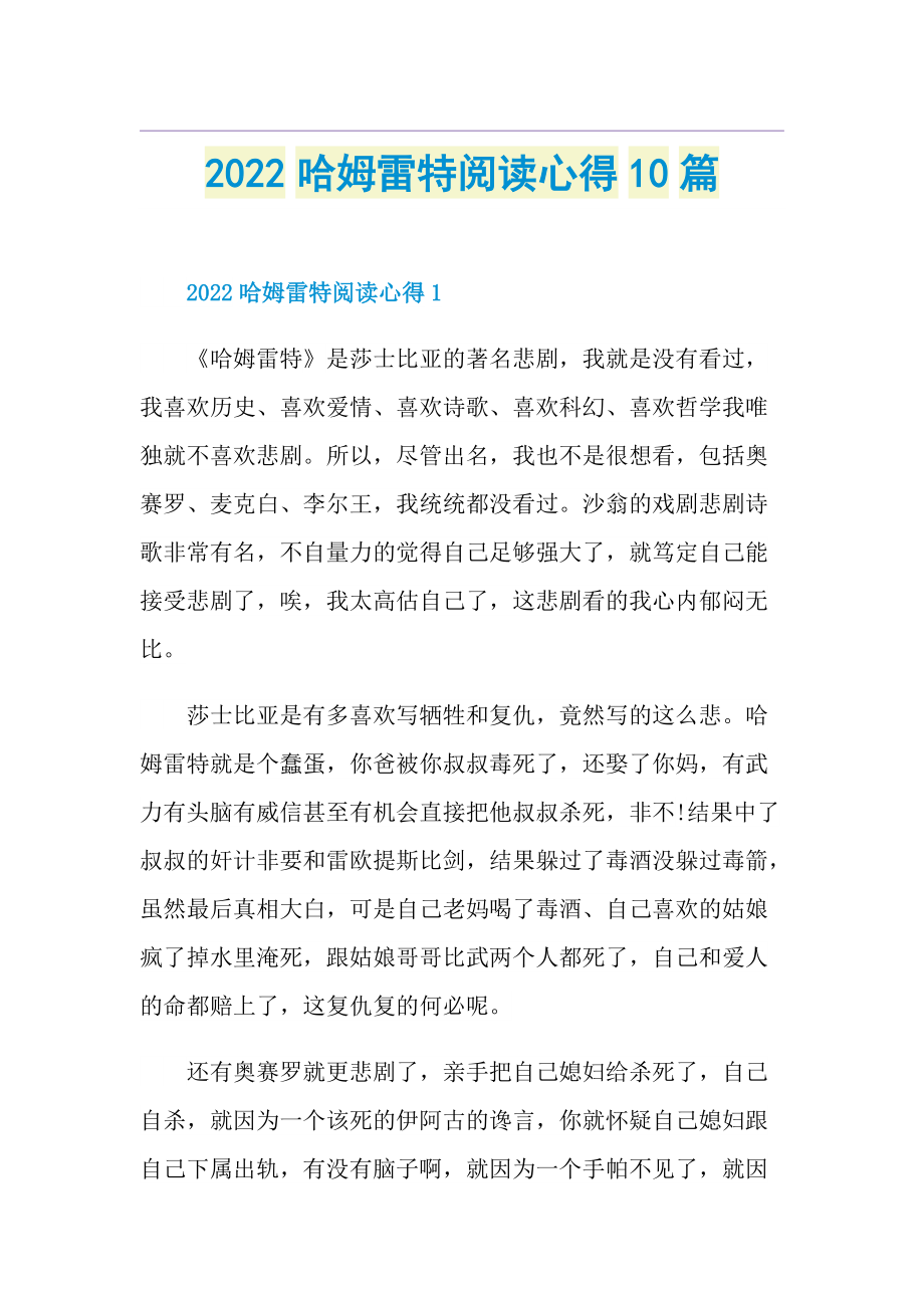 2022哈姆雷特阅读心得10篇.doc_第1页