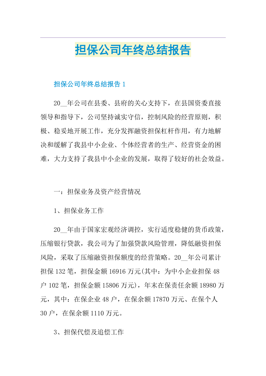 担保公司年终总结报告.doc_第1页