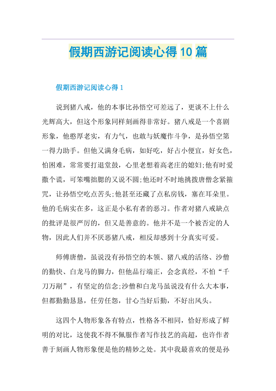 假期西游记阅读心得10篇.doc_第1页