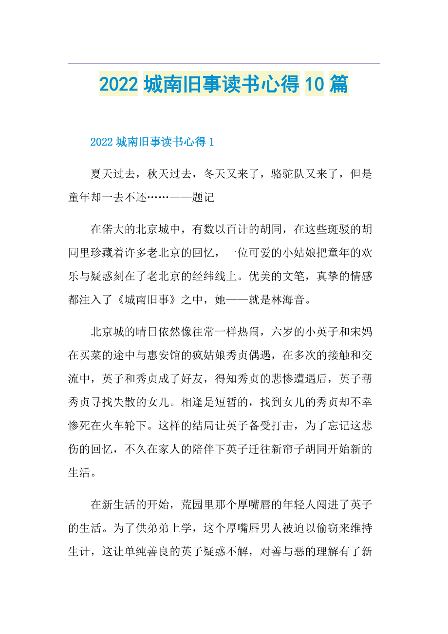 2022城南旧事读书心得10篇.doc_第1页