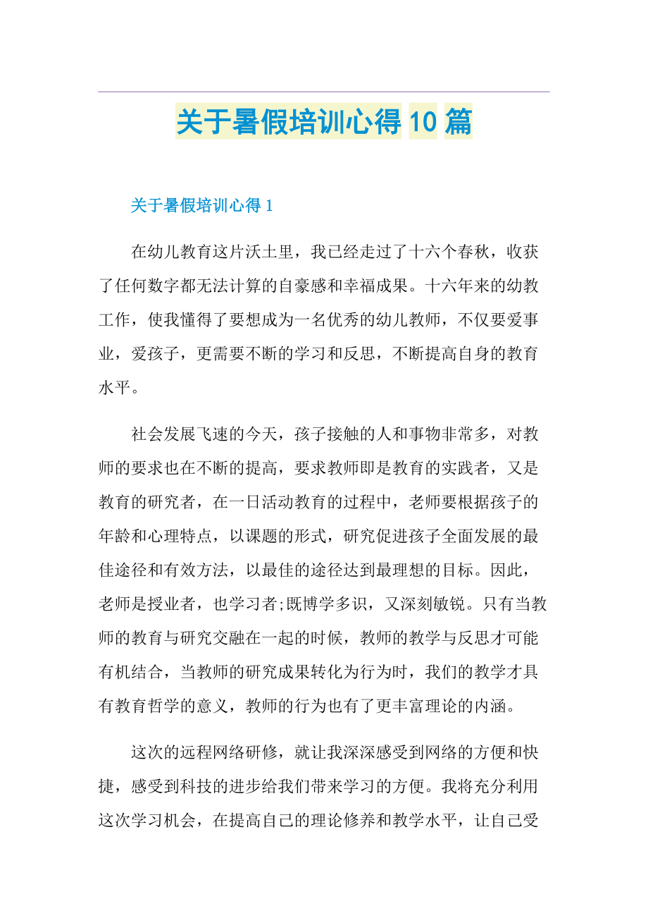 关于暑假培训心得10篇.doc_第1页