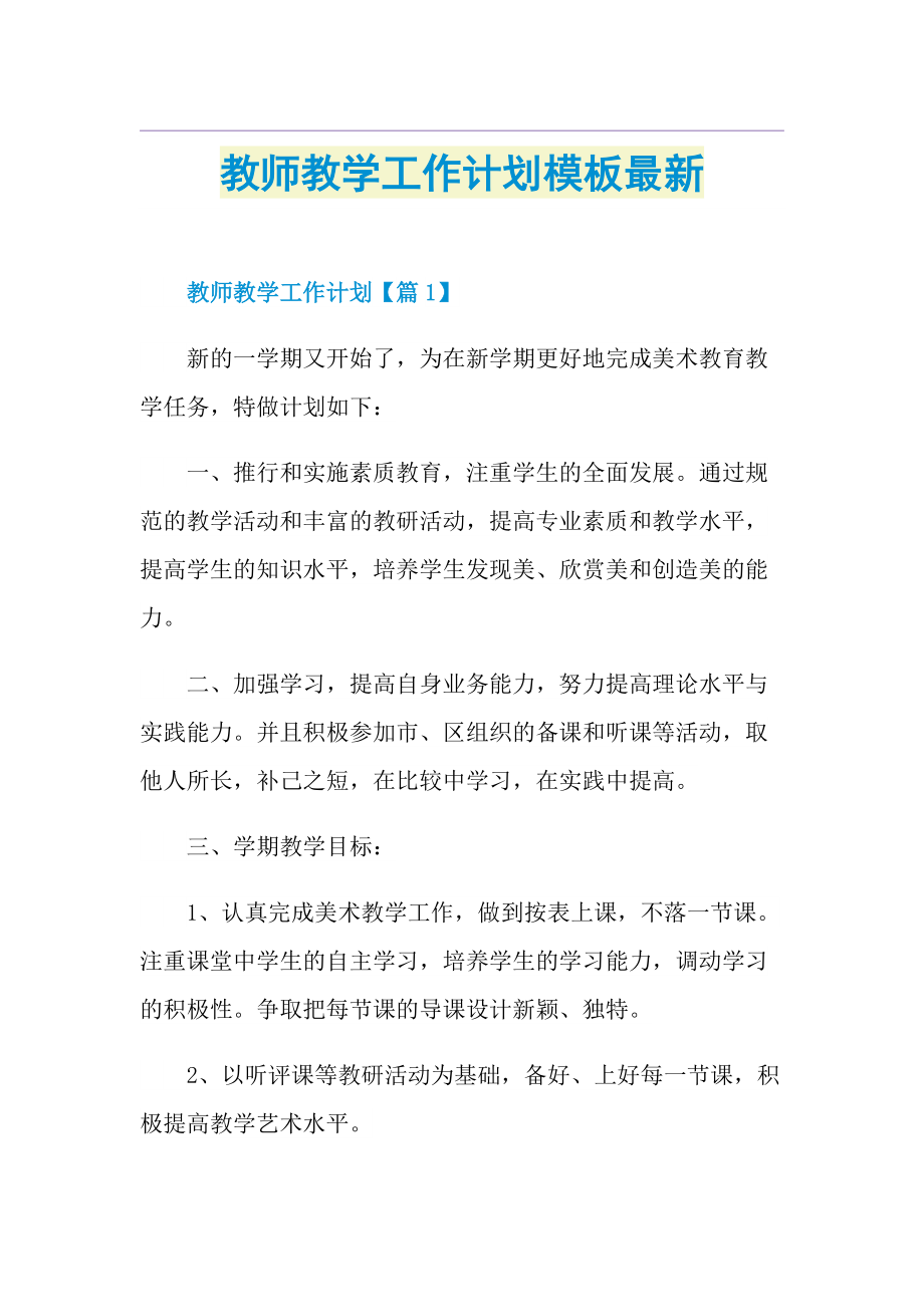 教师教学工作计划模板最新.doc_第1页