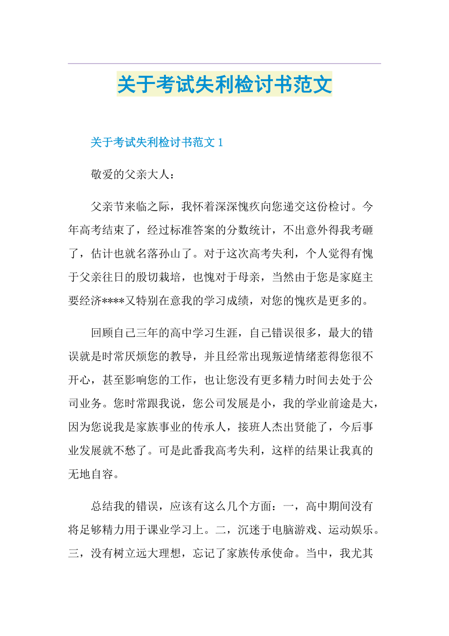 关于考试失利检讨书范文.doc_第1页