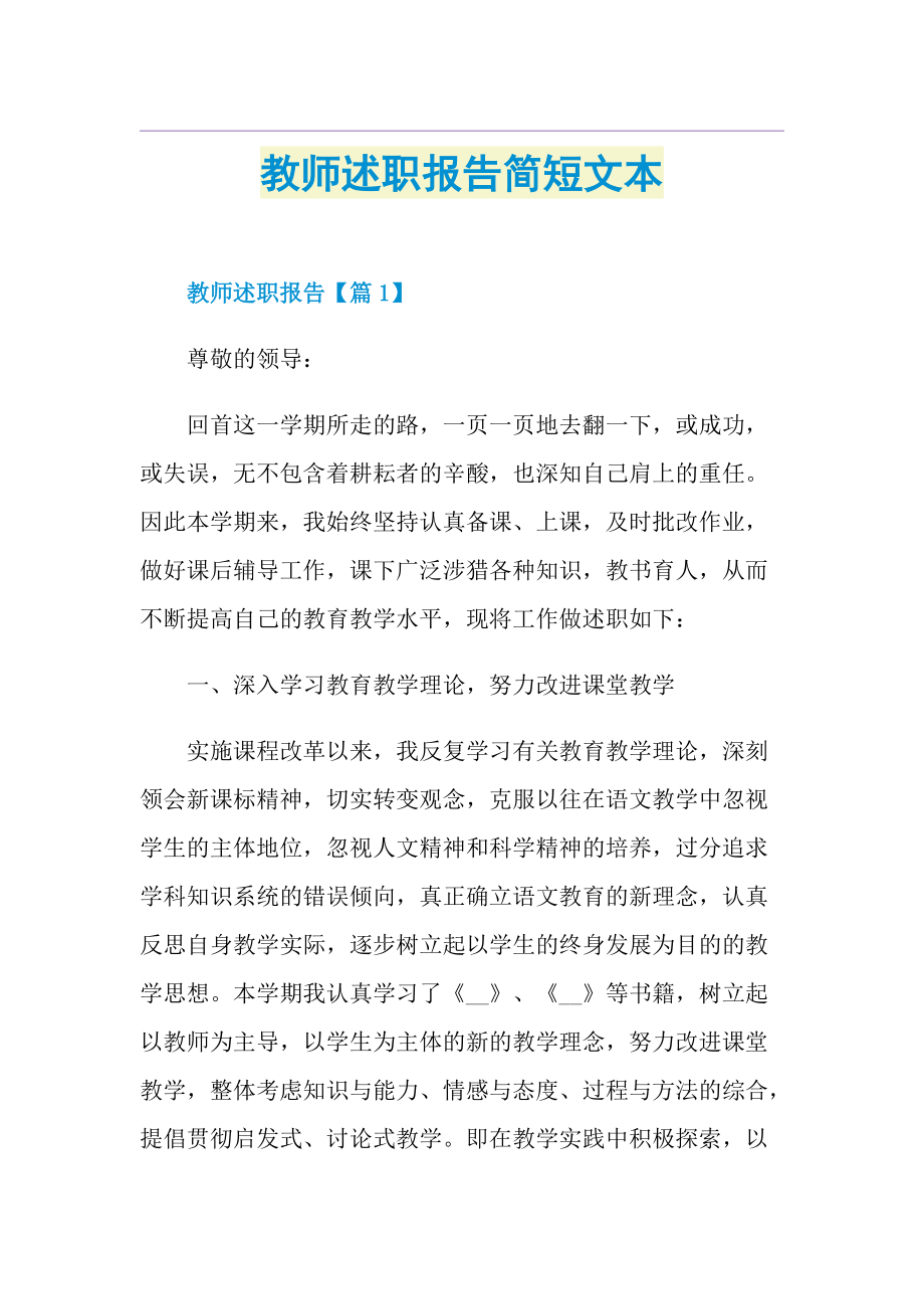 教师述职报告简短文本.doc_第1页