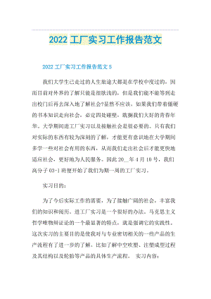 2022工厂实习工作报告范文.doc