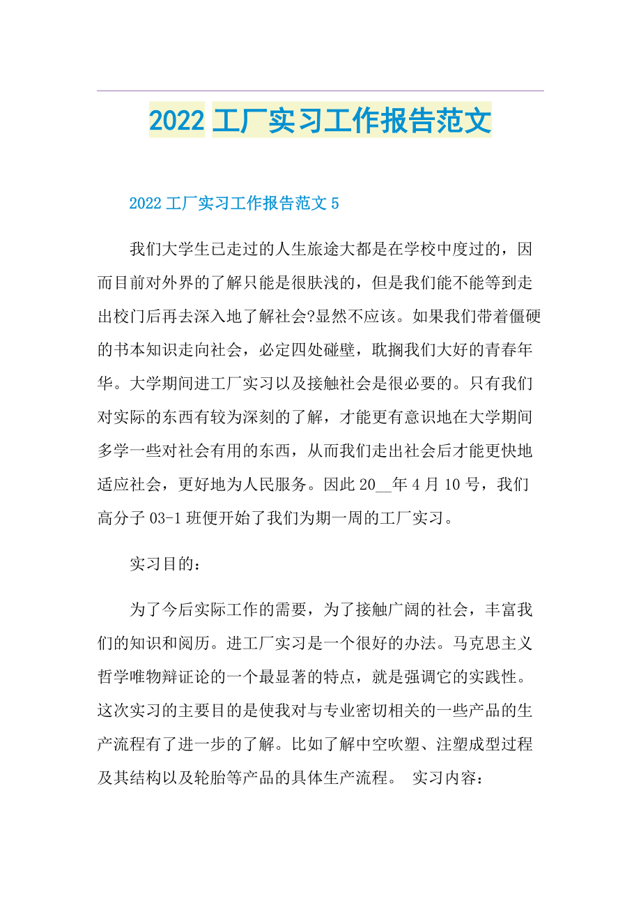 2022工厂实习工作报告范文.doc_第1页