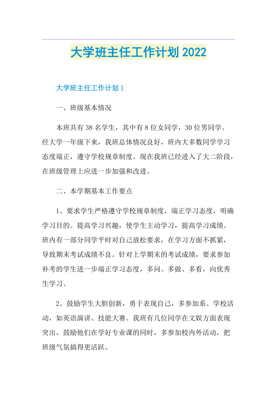 大学班主任工作计划2022.doc_第1页