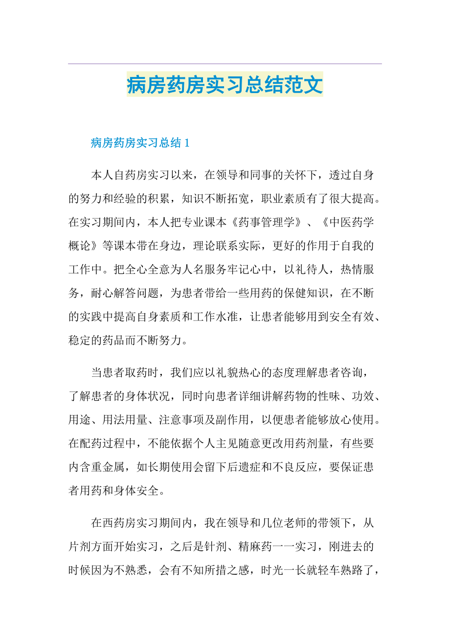 病房药房实习总结范文.doc_第1页