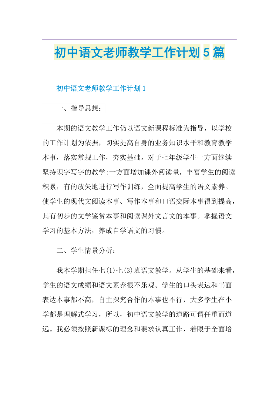 初中语文老师教学工作计划5篇.doc_第1页