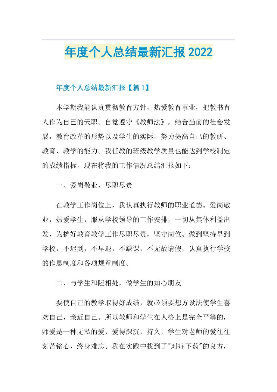 年度个人总结最新汇报2022.doc_第1页