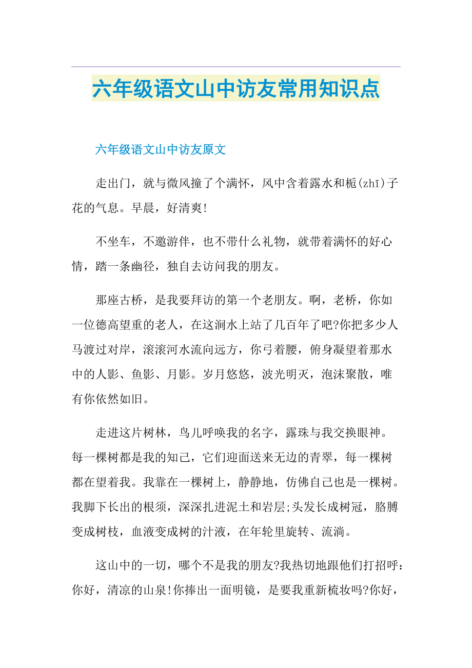 六年级语文山中访友常用知识点.doc_第1页