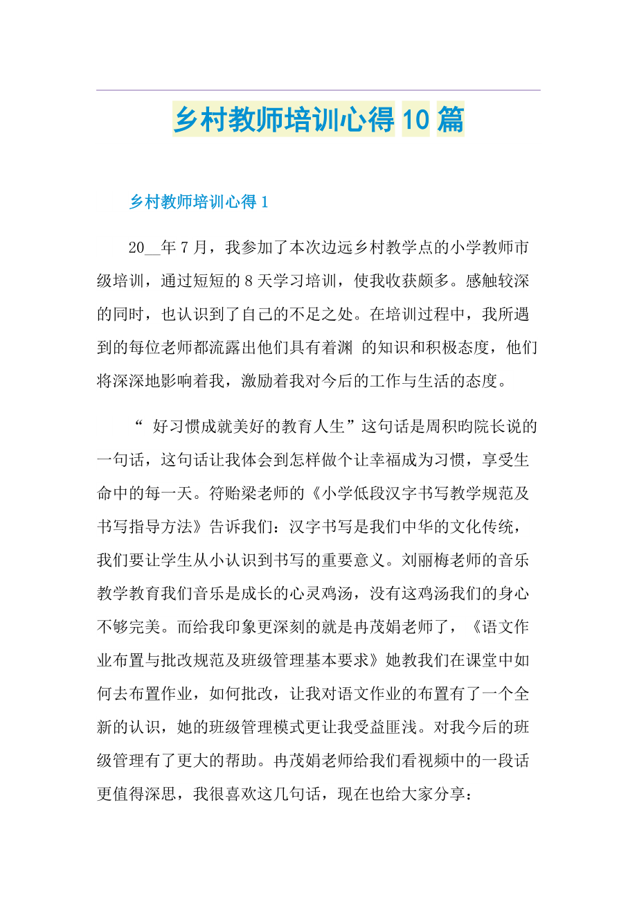 乡村教师培训心得10篇.doc_第1页