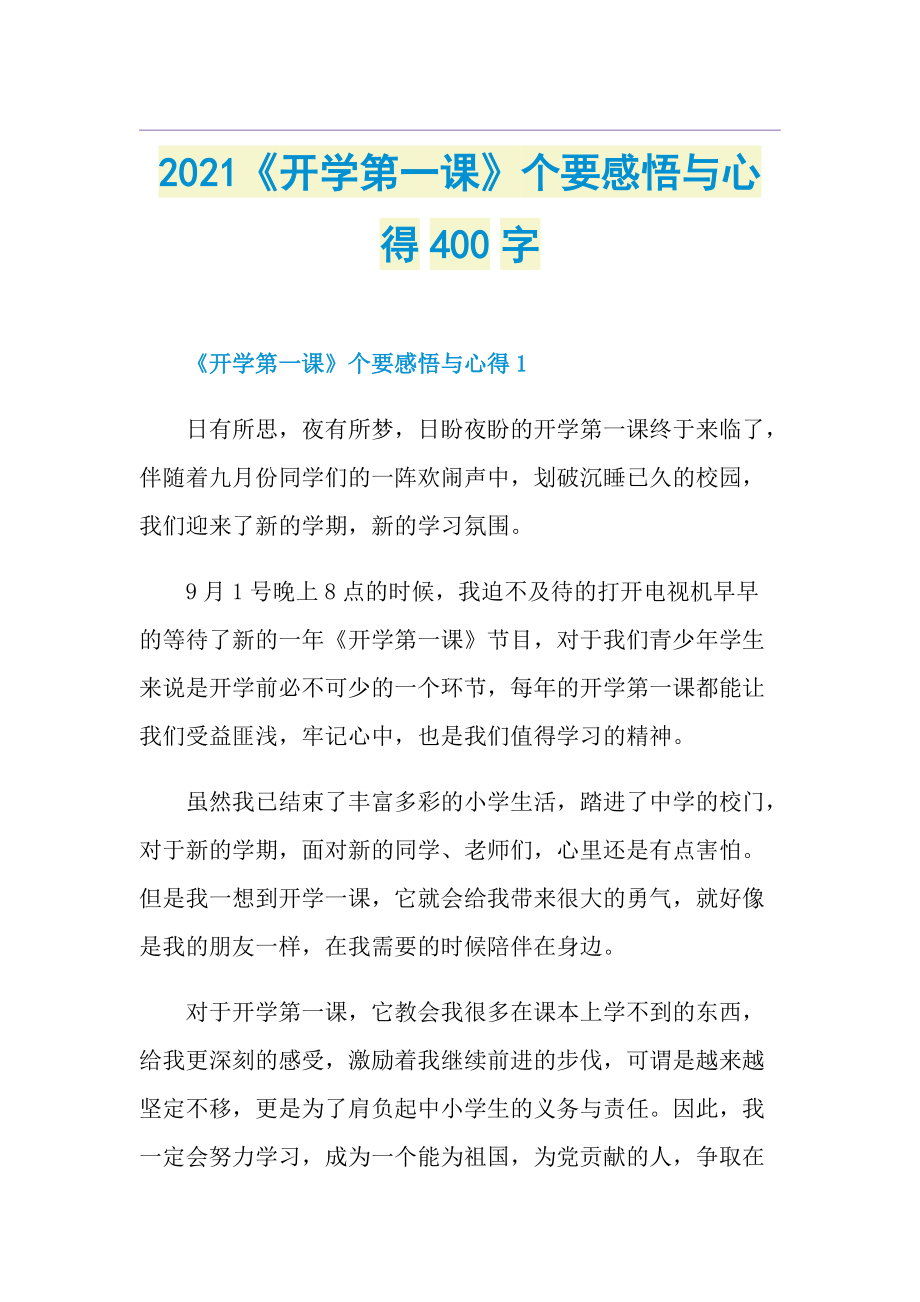 《开学第一课》个要感悟与心得400字.doc_第1页