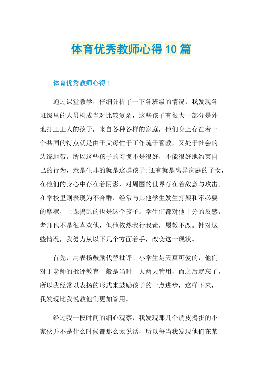 体育优秀教师心得10篇.doc_第1页