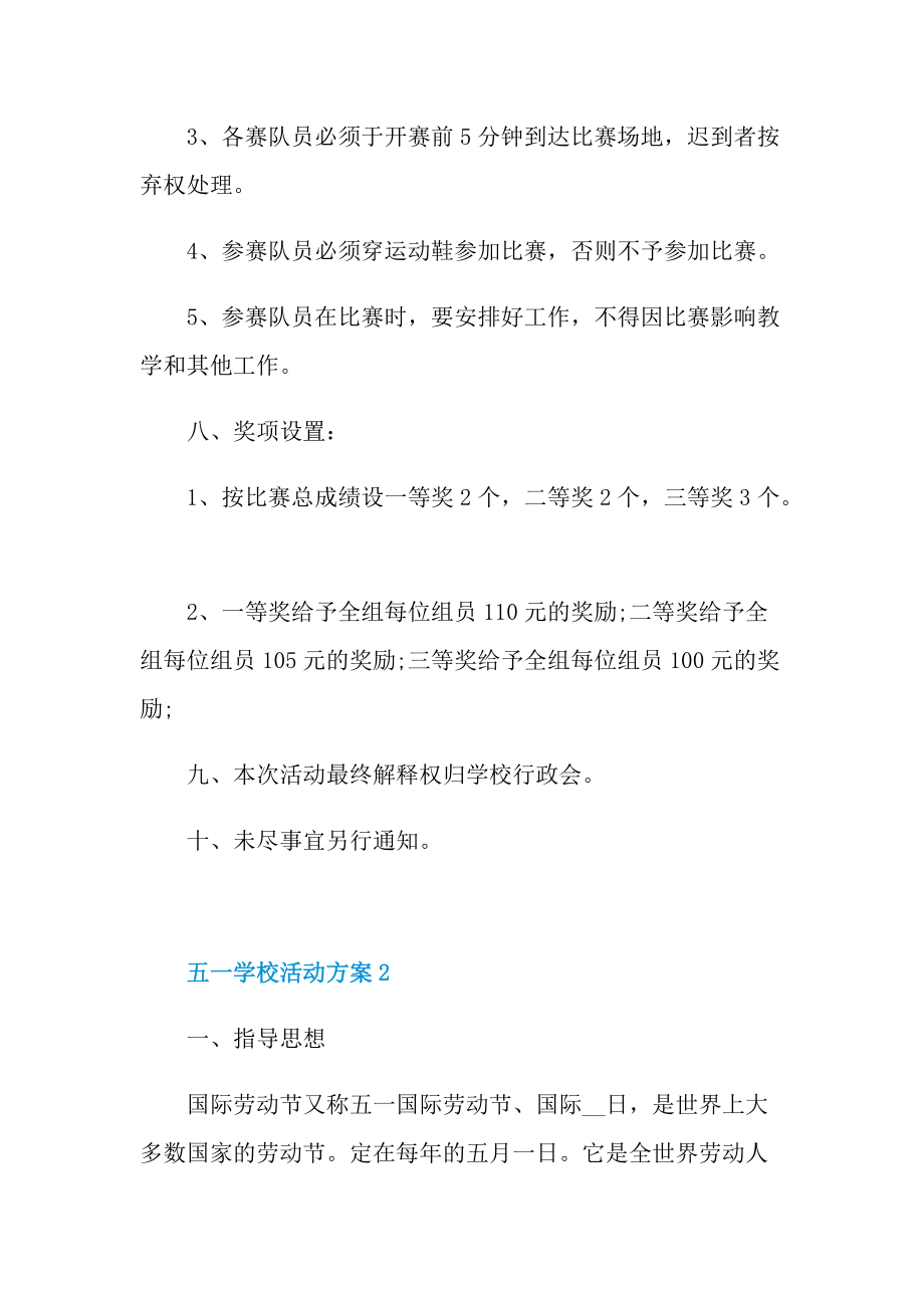 五一学校活动方案5篇.doc_第3页