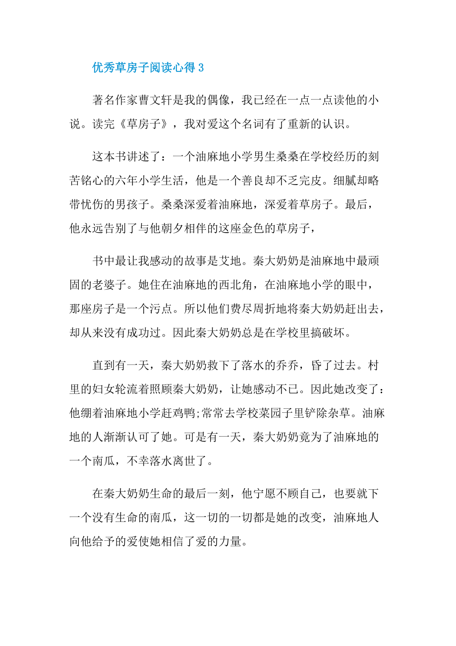 优秀草房子阅读心得10篇.doc_第3页