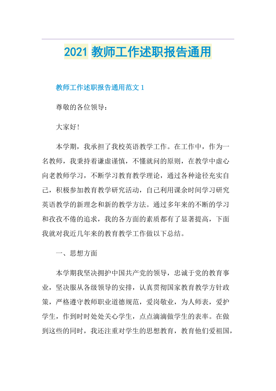 教师工作述职报告通用.doc_第1页