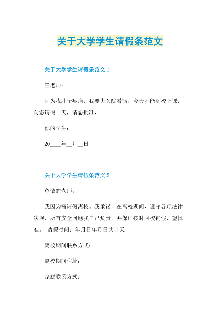 关于大学学生请假条范文.doc_第1页