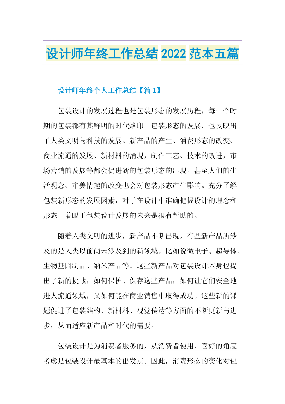 设计师年终工作总结2022范本五篇.doc_第1页