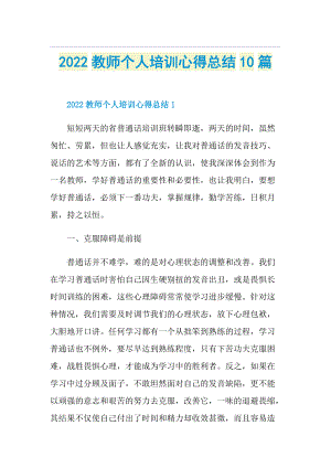 2022教师个人培训心得总结10篇.doc