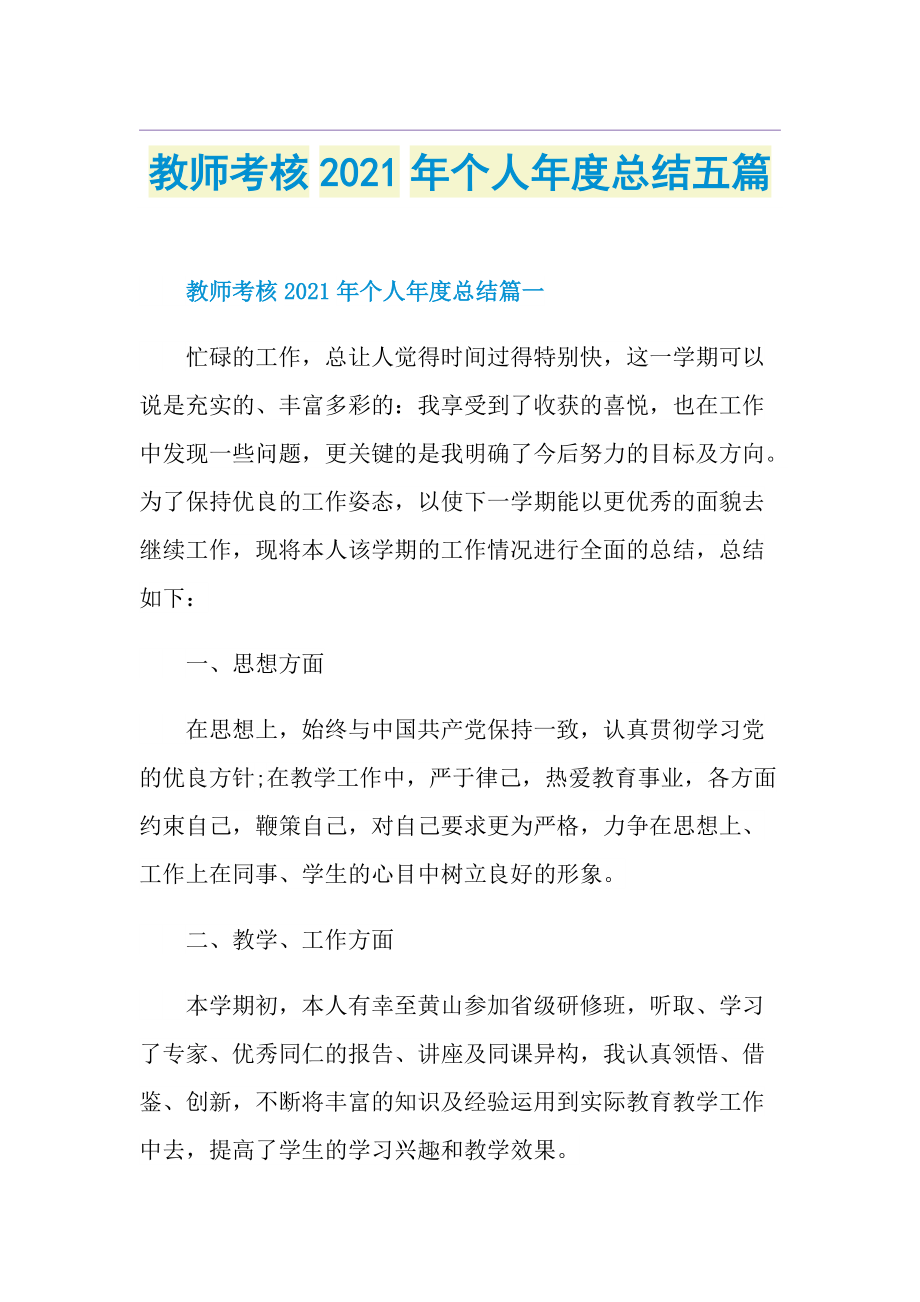 教师考核个人年度总结五篇.doc_第1页