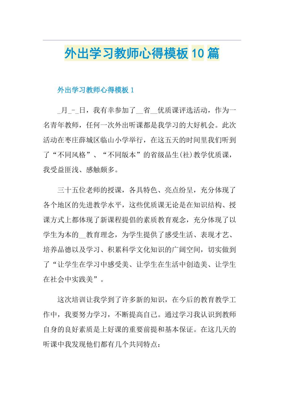 外出学习教师心得模板10篇.doc_第1页