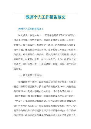 教师个人工作报告范文.doc