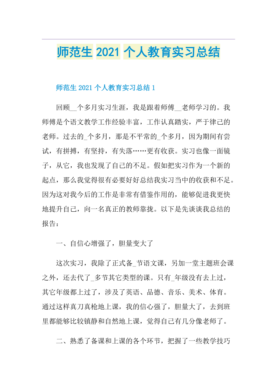 师范生个人教育实习总结.doc_第1页