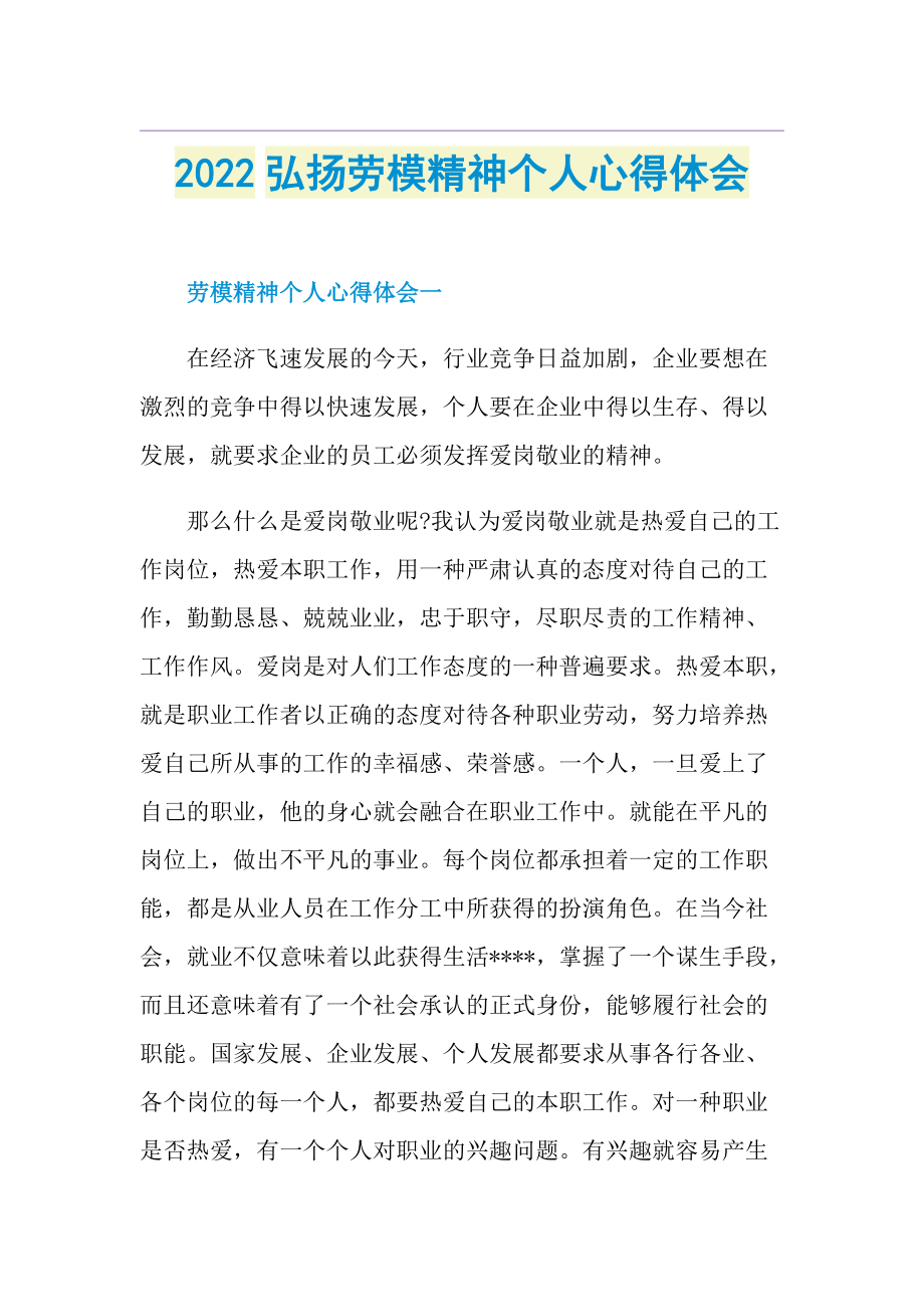 2022弘扬劳模精神个人心得体会.doc_第1页