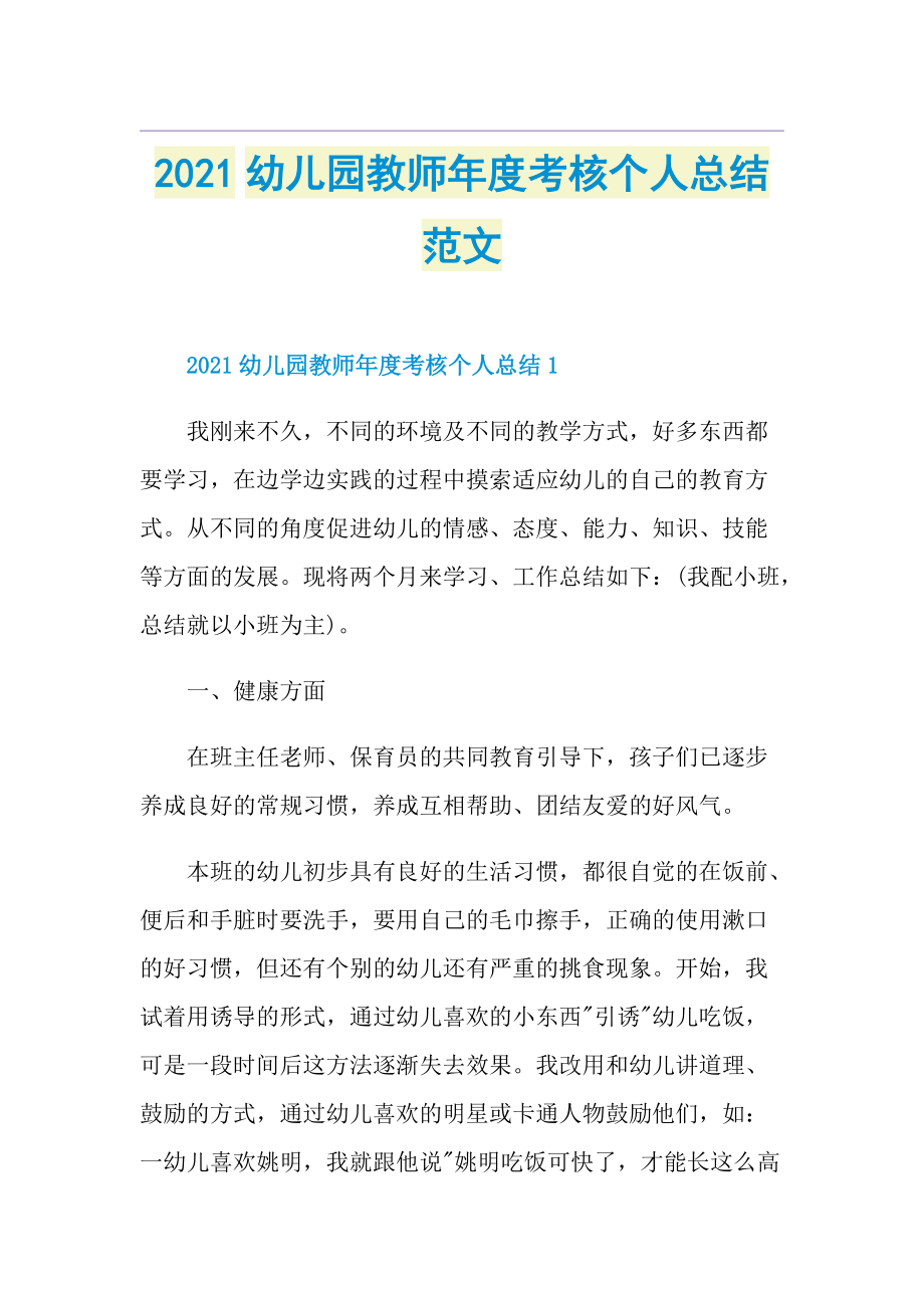 幼儿园教师年度考核个人总结范文.doc_第1页