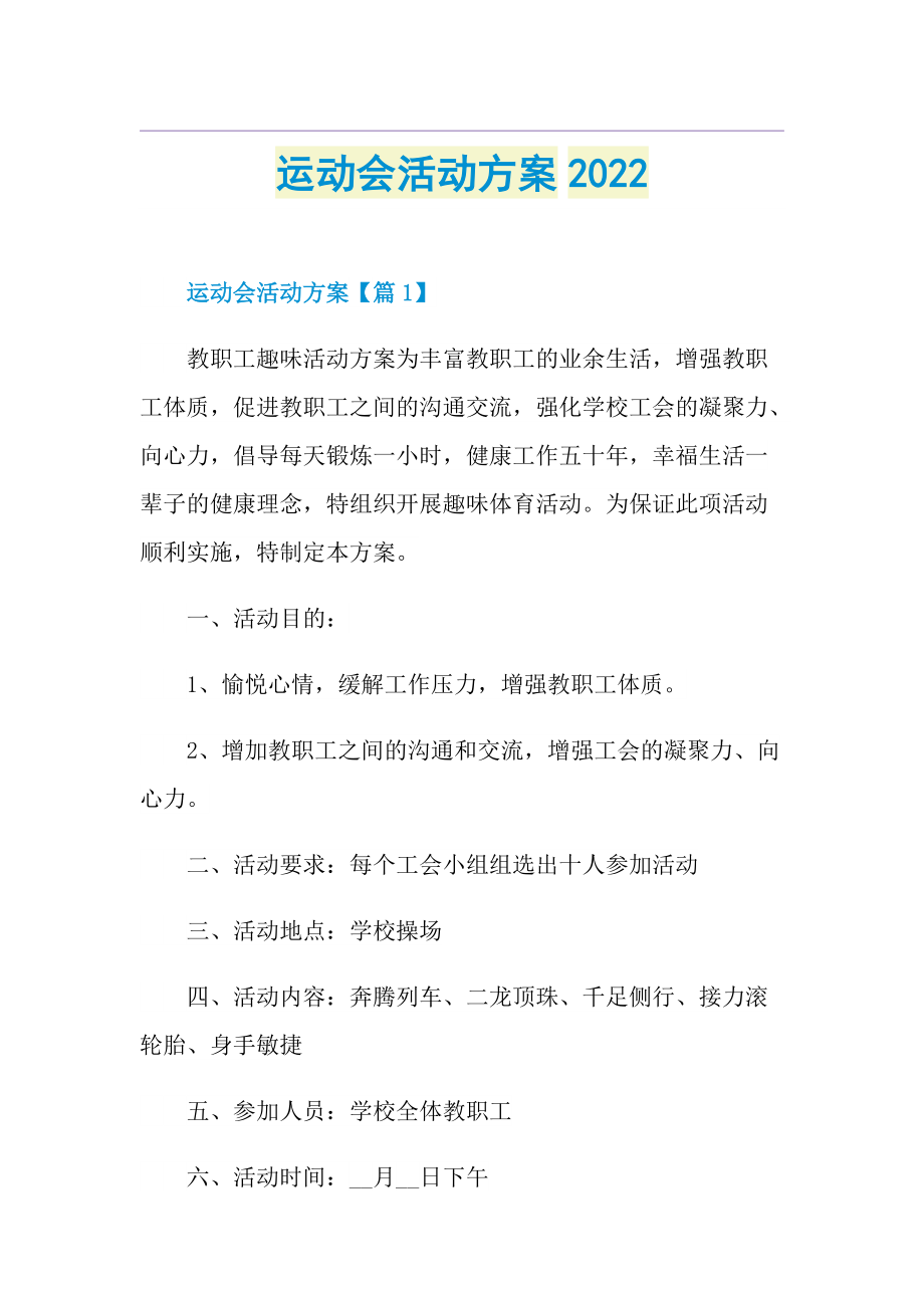 运动会活动方案2022.doc_第1页