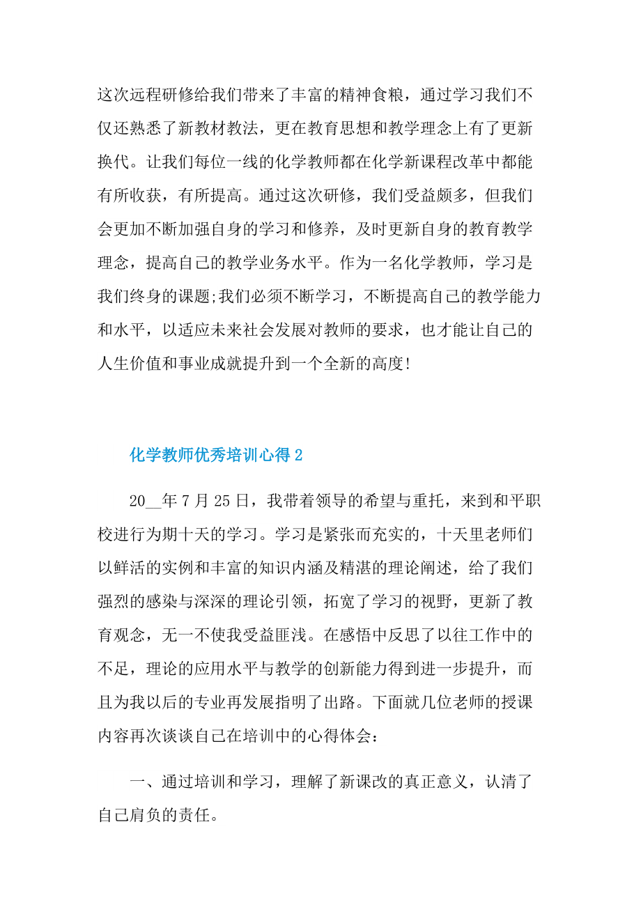 化学教师优秀培训心得10篇.doc_第2页