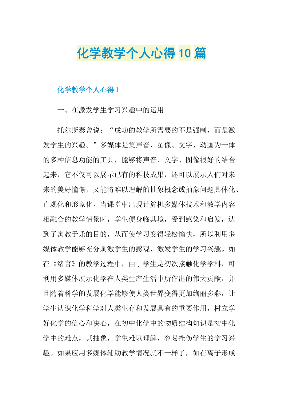 化学教学个人心得10篇.doc_第1页