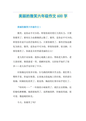 美丽的微笑六年级作文600字.doc