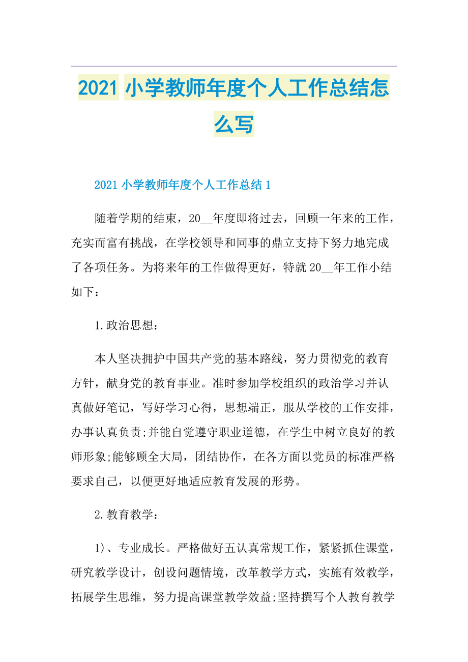 小学教师年度个人工作总结怎么写.doc_第1页