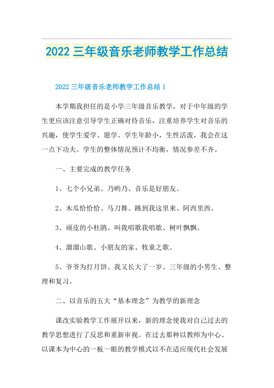 2022三年级音乐老师教学工作总结.doc_第1页