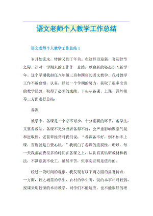 语文老师个人教学工作总结.doc