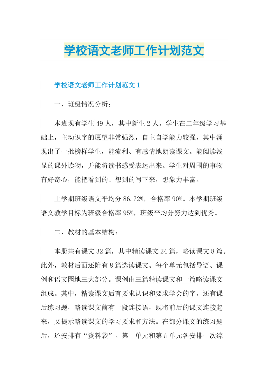 学校语文老师工作计划范文.doc_第1页