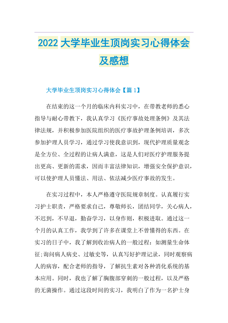 2022大学毕业生顶岗实习心得体会及感想.doc_第1页